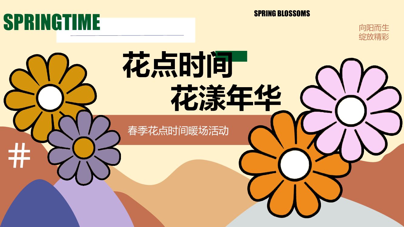 房地产春季三月周末暖场活动策划方案