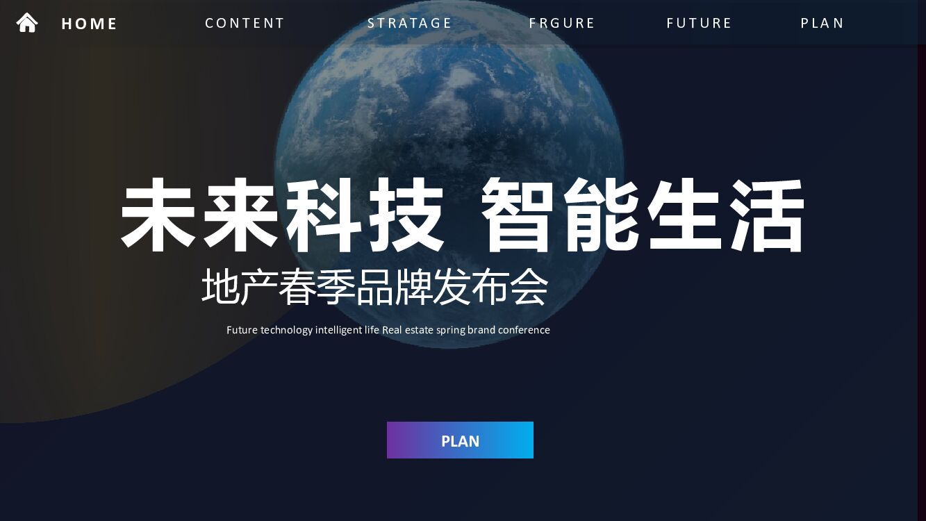 未来科技 智能生活地产春季品牌发布会活动方案