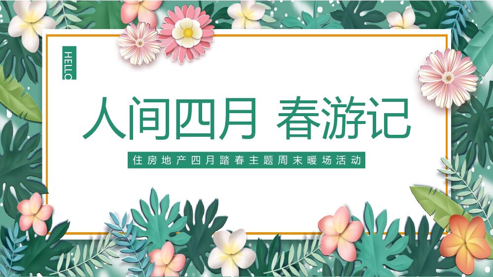 房地产春季四月周末暖场活动策划方案