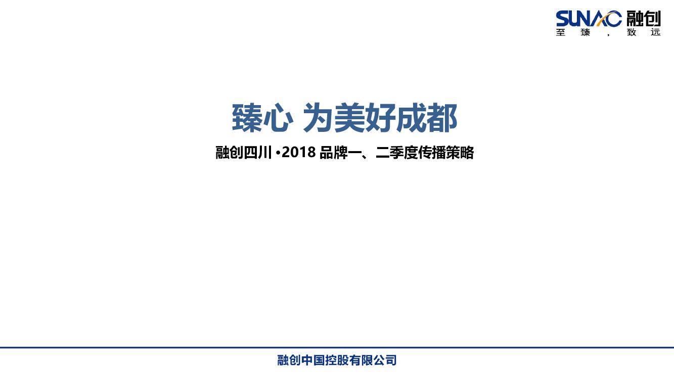 融创中国成都品牌一、二季度传播策略案