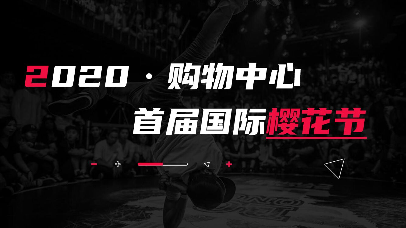购物中心首届国际樱花节活动策划方案