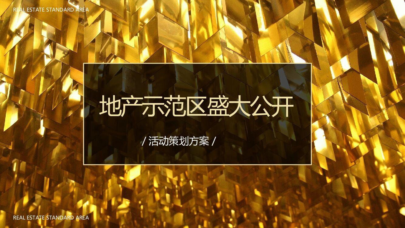 悦享生活品质华启 房地产示范区盛大公开开盘仪式策划方案