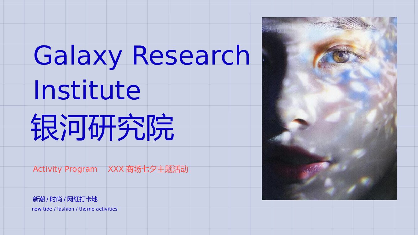 商业广场七夕系列（银河研究院主题）活动策划方案