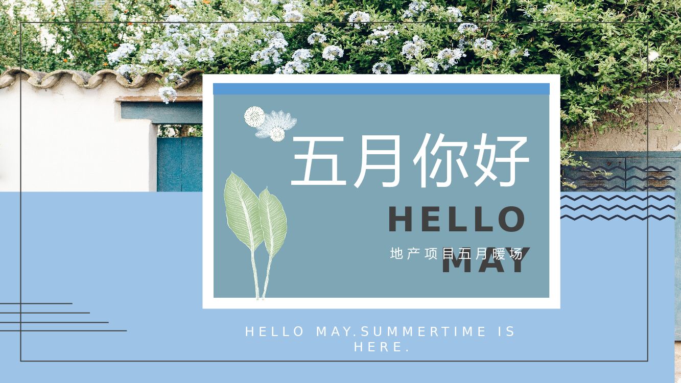 地产项目五月月度暖场活动策划方案