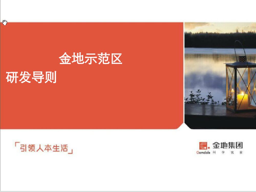 金地集团销售示范区标准