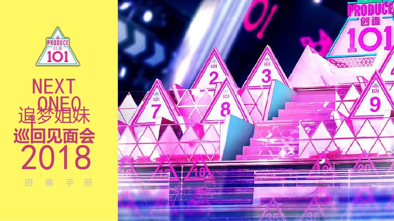 NEXT ONE01追梦姐妹招商策划方案