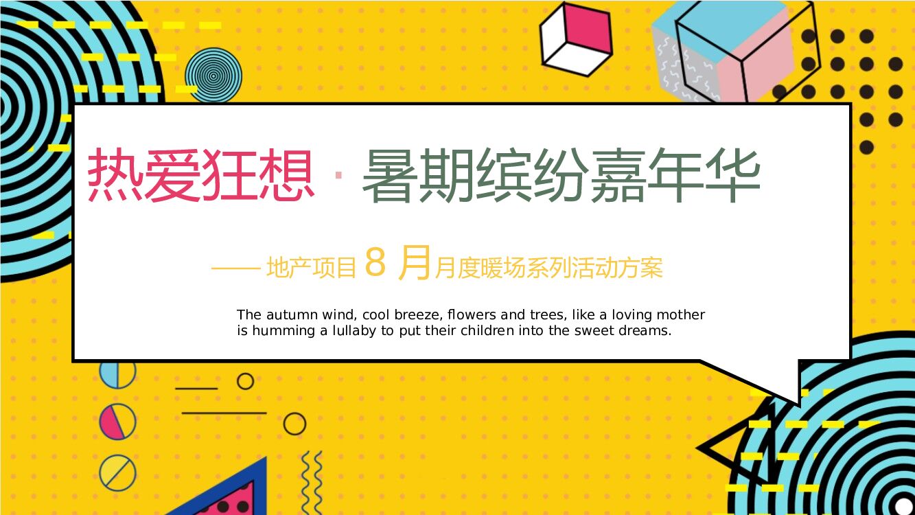 地产项目8月月度暖场（热爱狂想·暑期缤纷嘉年华主题）活动策划方案