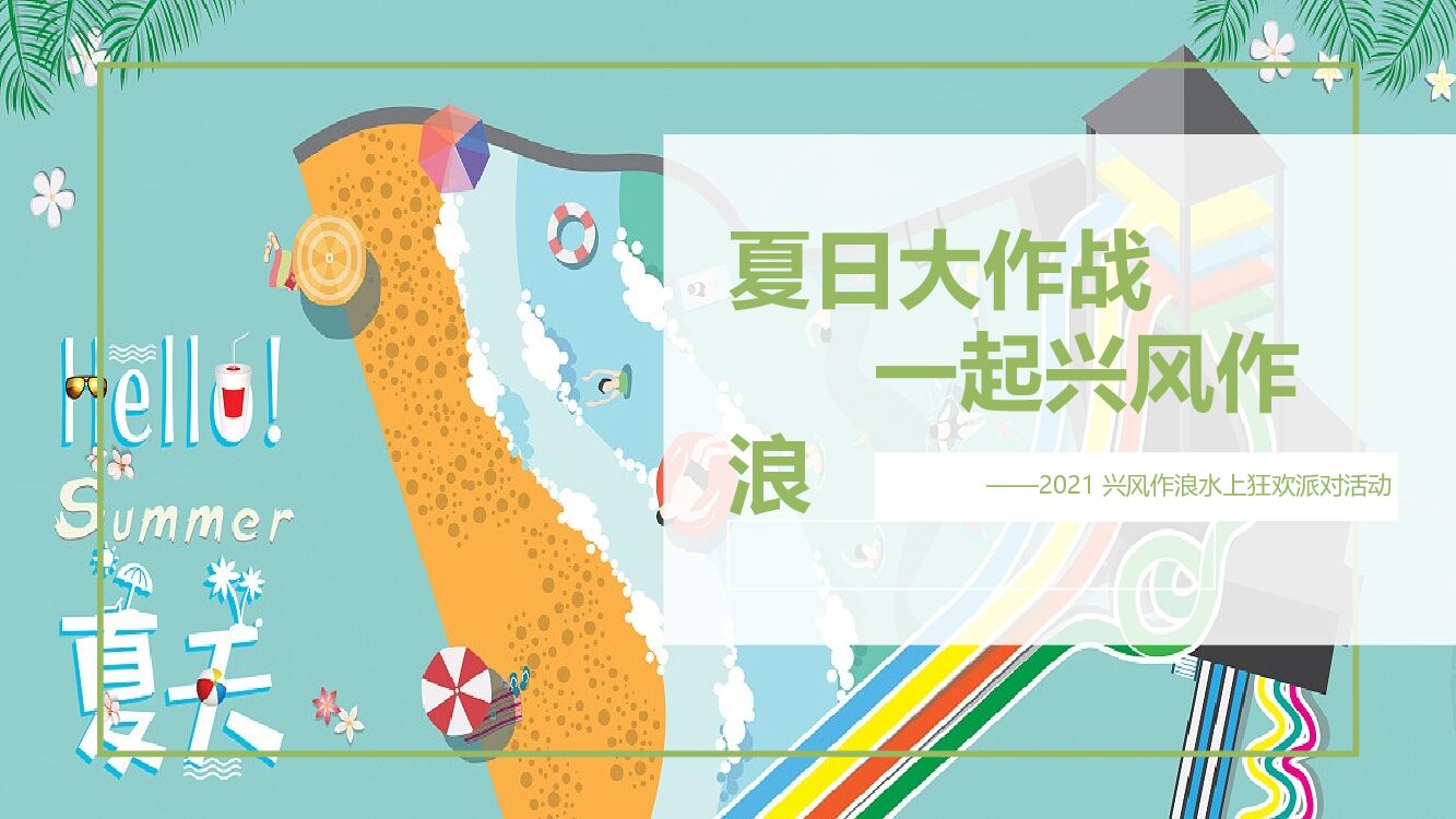 地产项目夏日水上狂欢派对（夏日大作战·一起兴风作浪主题）活动策划方案