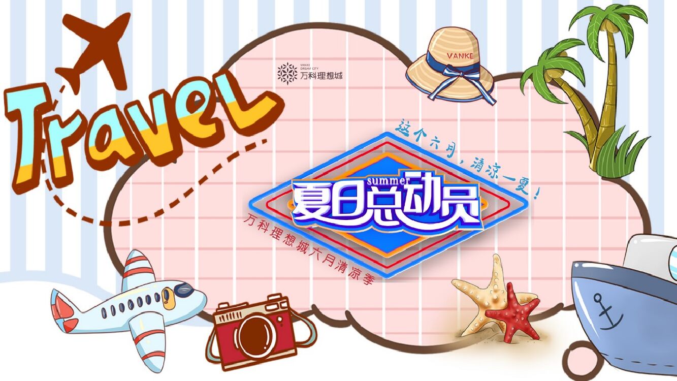 地产项目（夏日总动员主题）6月月度系列暖场活动策划方案