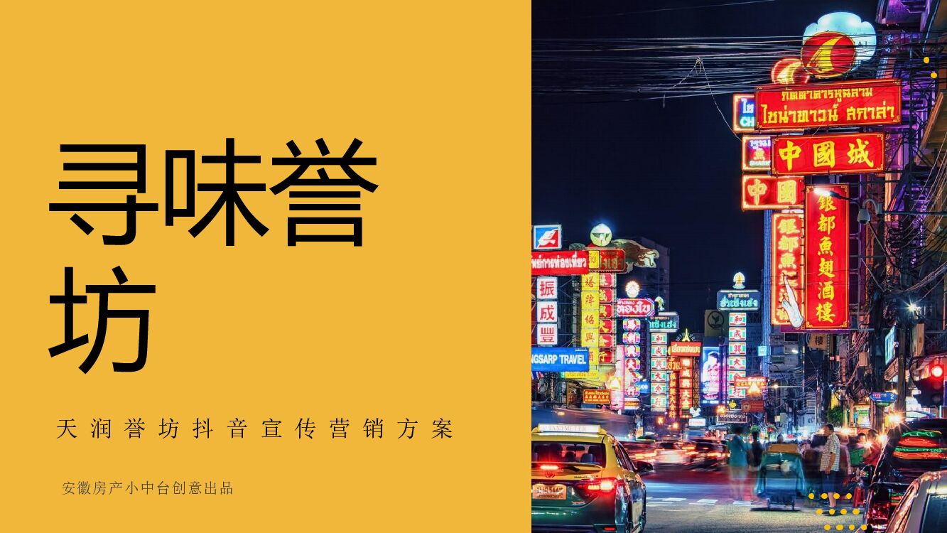 商业街区抖音宣传（寻味誉坊主题）营销方案