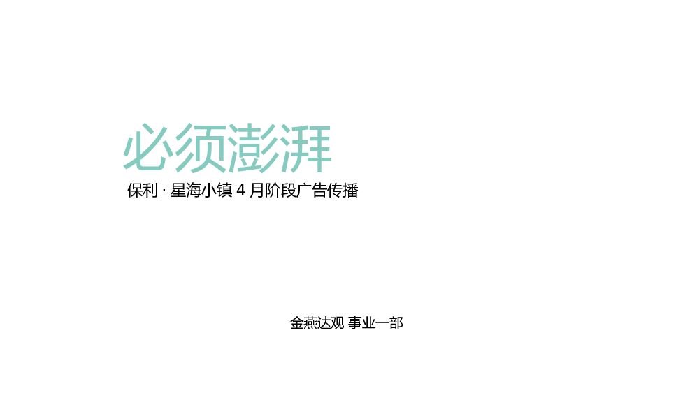 广保利星海小镇4月传播方案
