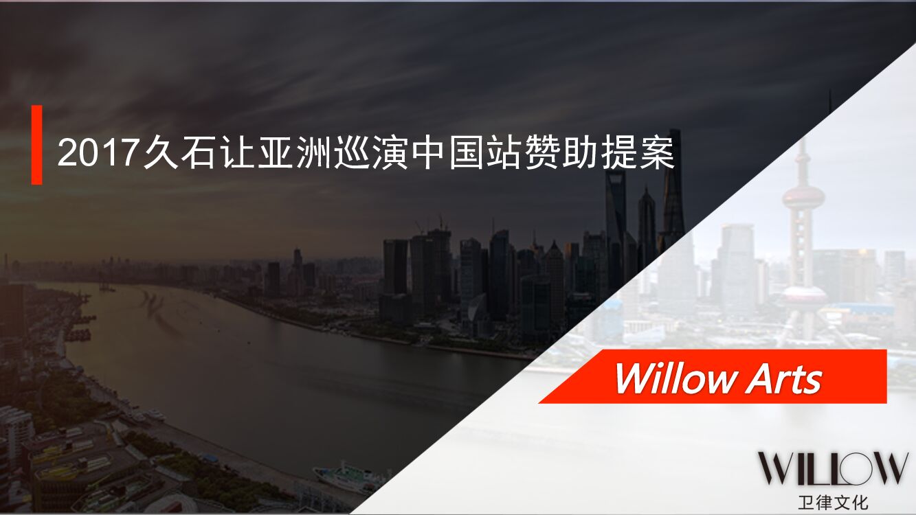 久石让亚洲巡演上海站-招商方案-卫律文化