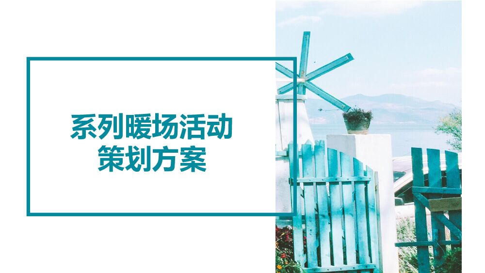 地产新年亲子活动系列暖场活动策划方案