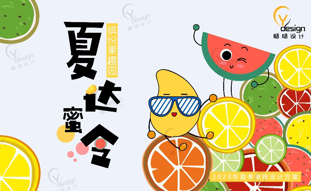 夏季美陈设计方案——缤纷果趣园之夏达蜜令
