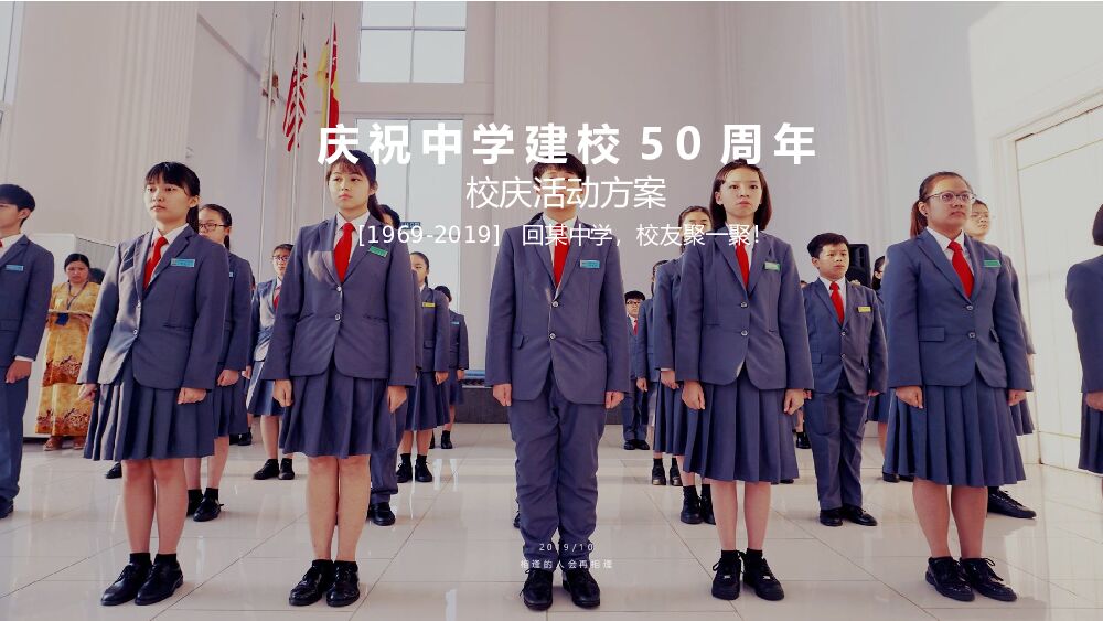 中学建校50周年校庆活动策划方案