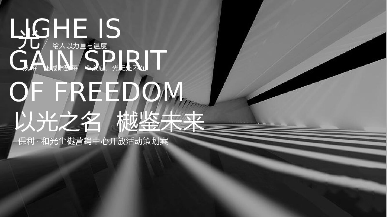 地产项目（以光之名 樾鉴未来主题）营销中心开放活动策划方案