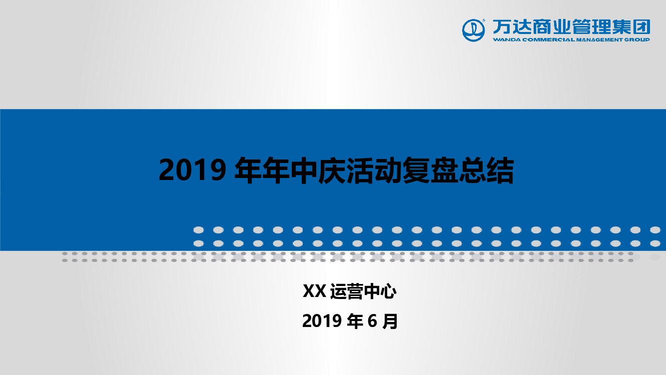 中庆活动中心复盘模板（西湖万达）