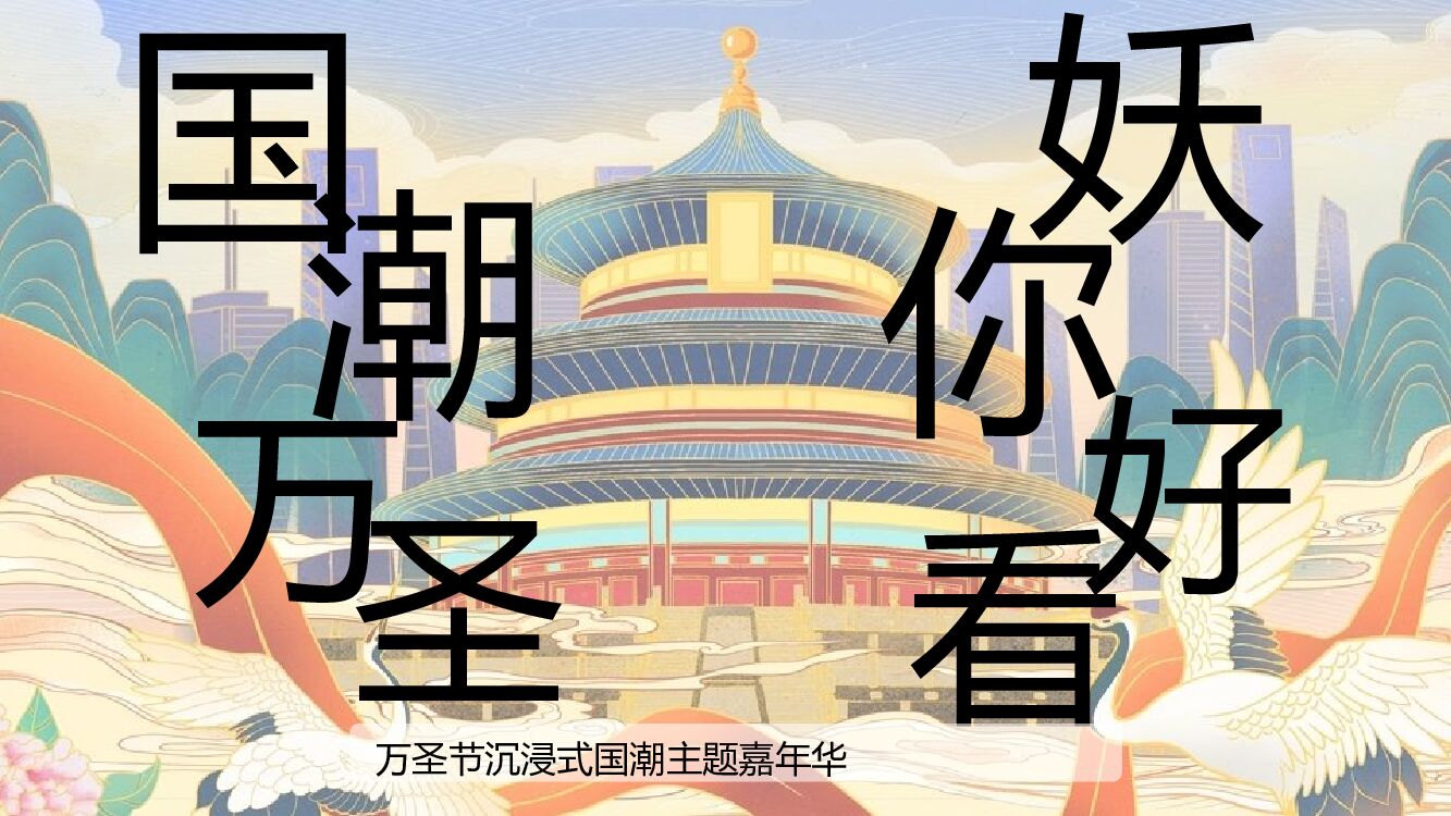 国潮万圣妖你好看—国潮主题万圣节嘉年华游园会活动策划方案