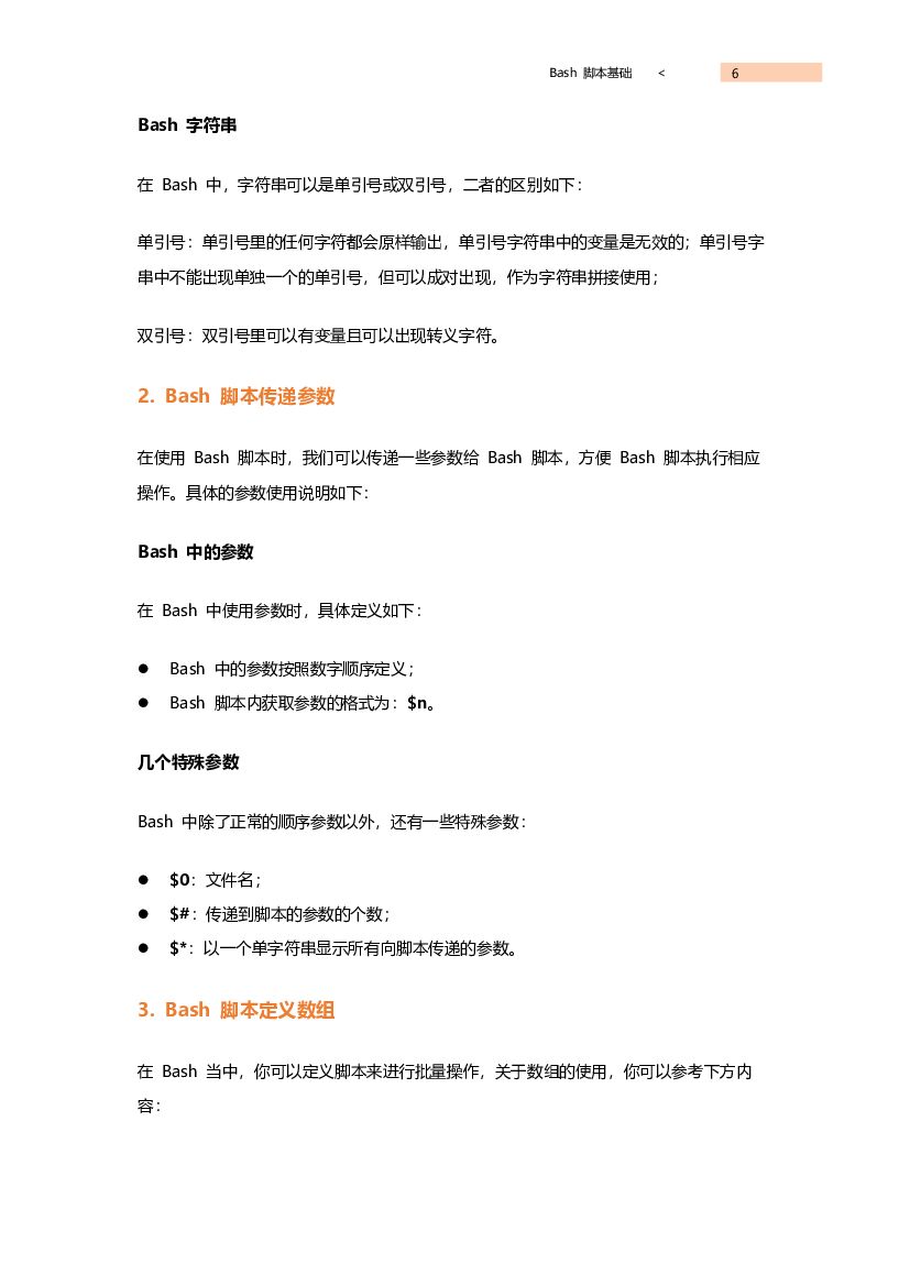 阿里云：Shell 脚本速查手册_第6页