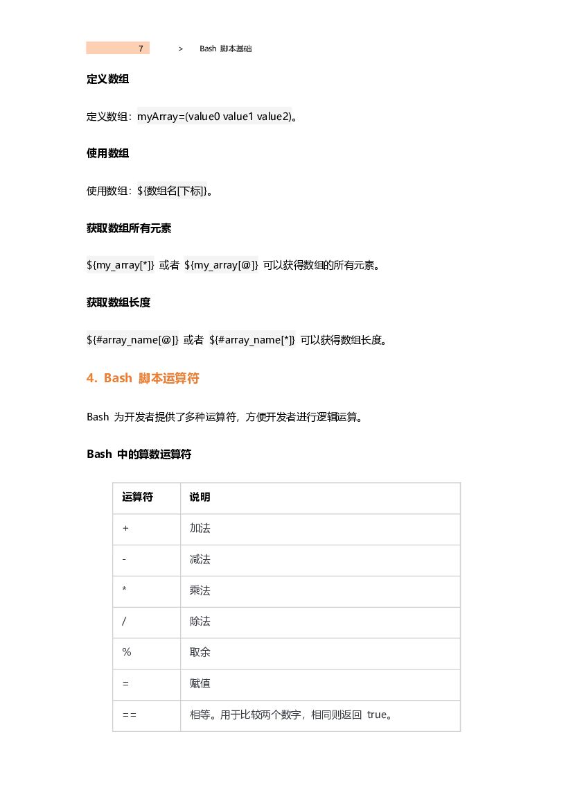 阿里云：Shell 脚本速查手册_第7页