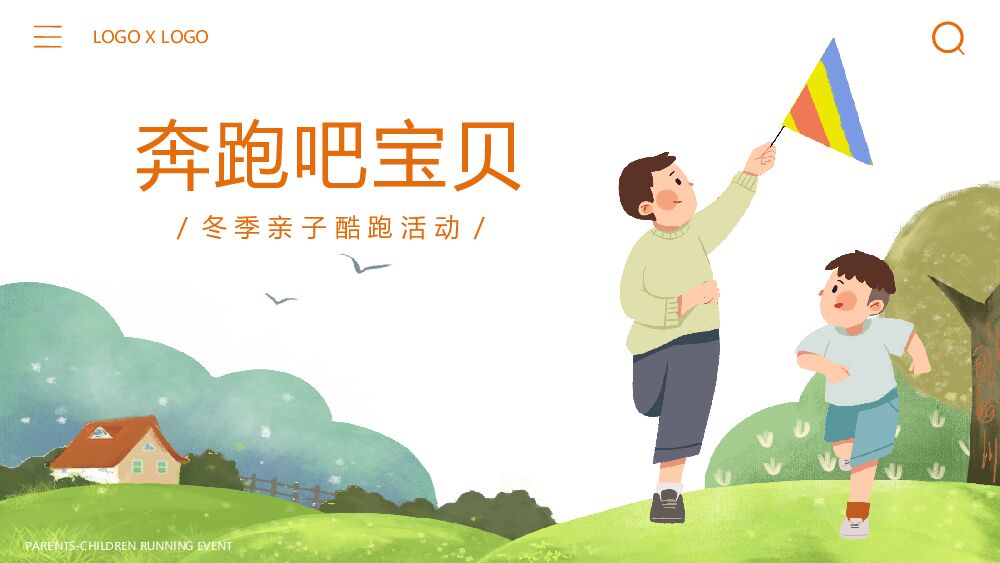 城市冬季亲子酷跑（奔跑吧宝贝主题）活动策划方案