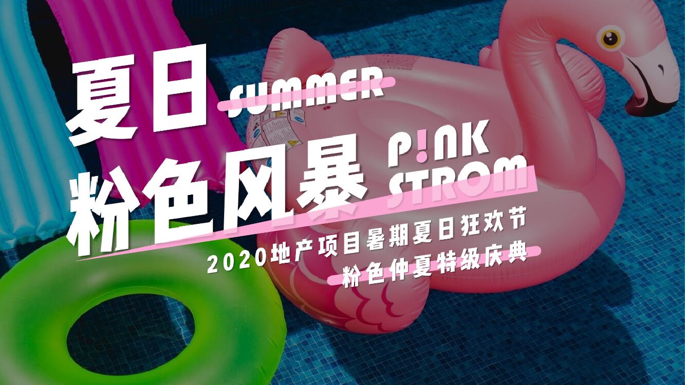 地产项目暑期夏日狂欢节（夏日粉色风暴主题）活动策划方案