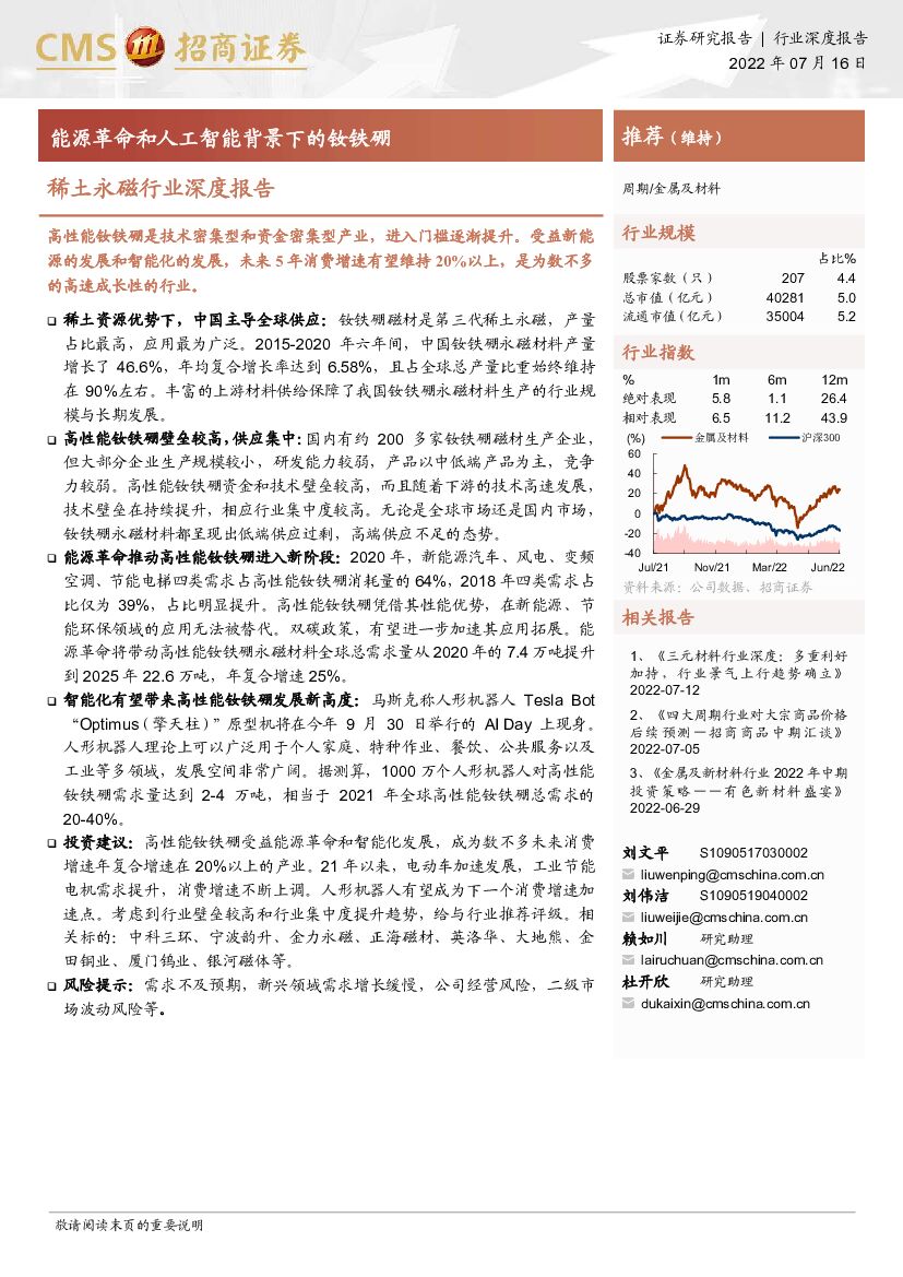 招商证券：稀土永磁行业深度报告：能源革命和<em>人工智能</em>背景下的钕铁硼 海报