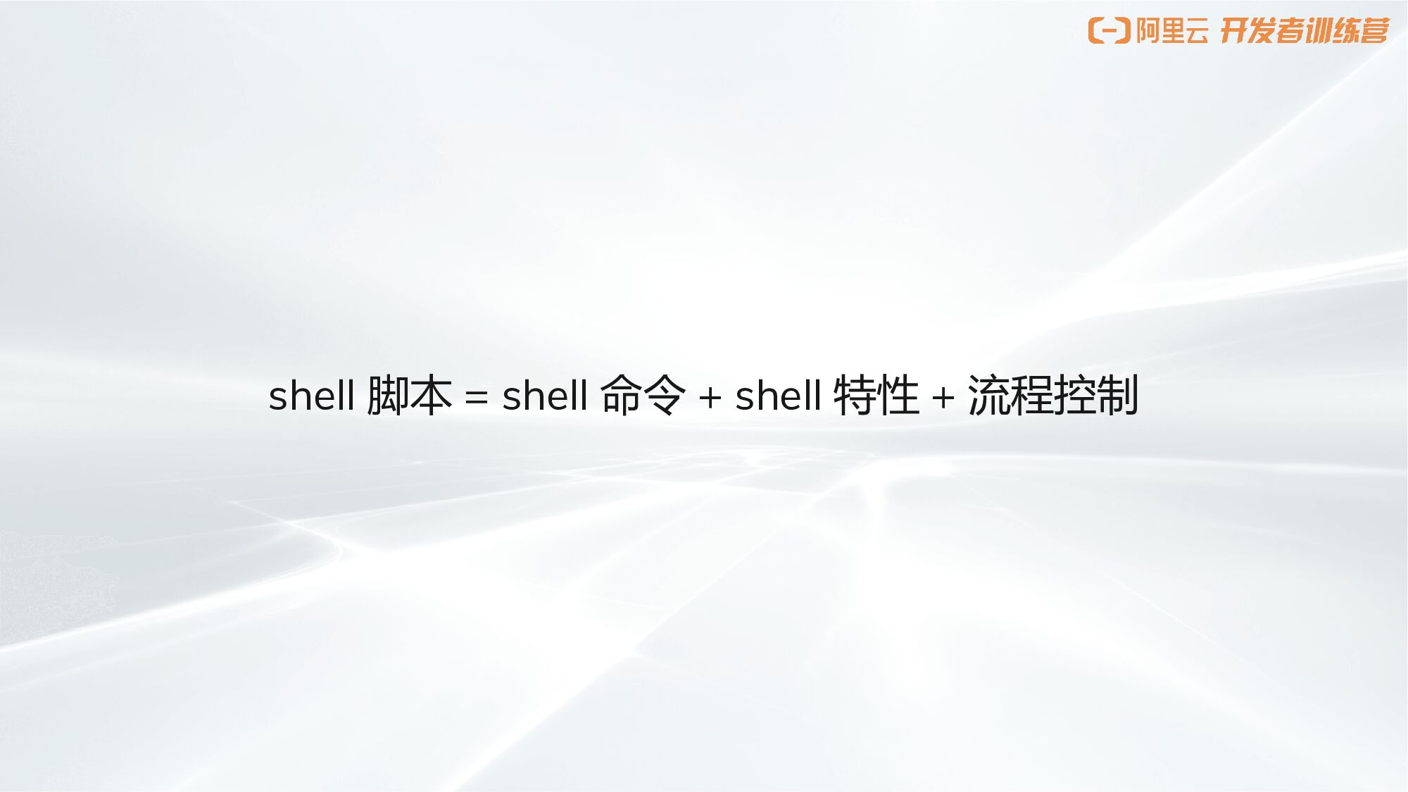 阿里云：LinuxShell训练营_第7页