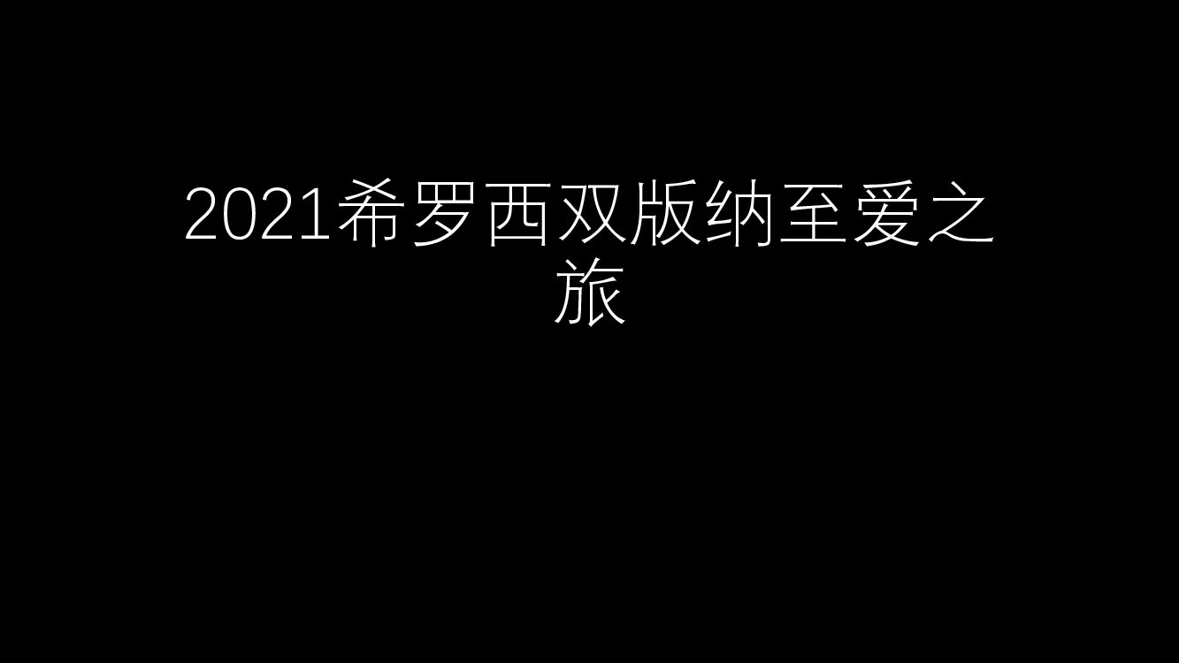 希罗西双版纳至爱之旅