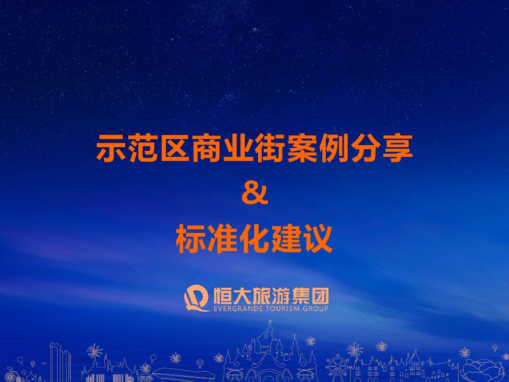 恒大示范区商业街案例分享标准化建议