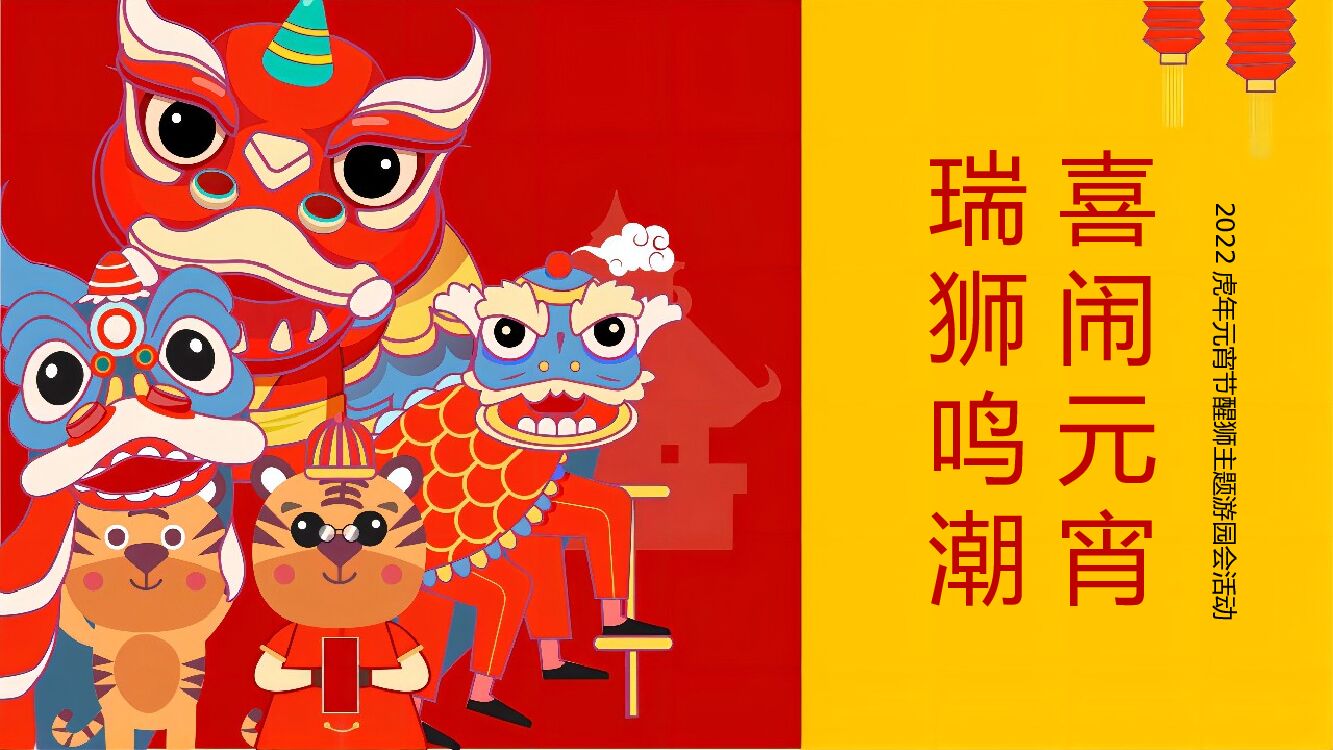 地产项目虎年元宵节游园会（瑞狮鸣潮·喜闹元宵主题）活动策划方案
