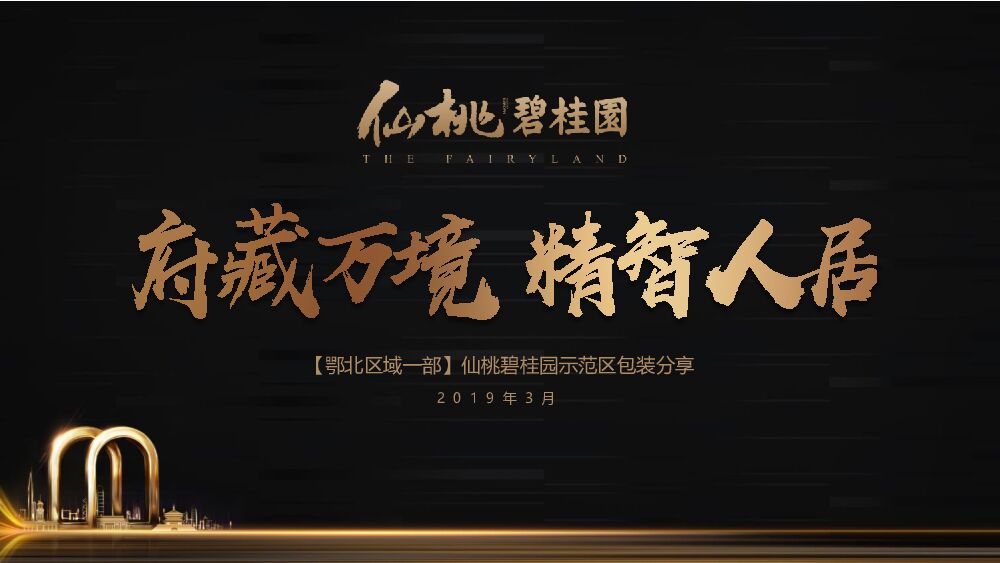 鄂北区域一部仙桃碧桂园示范区包装分享