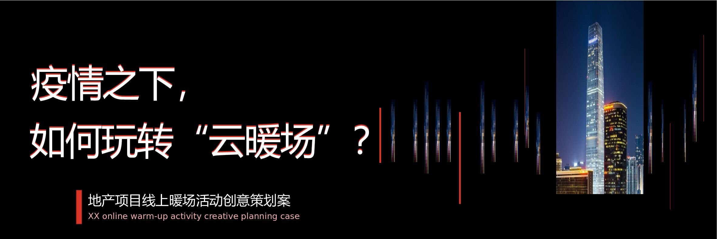 地产项目线上暖场活动创意策划方案