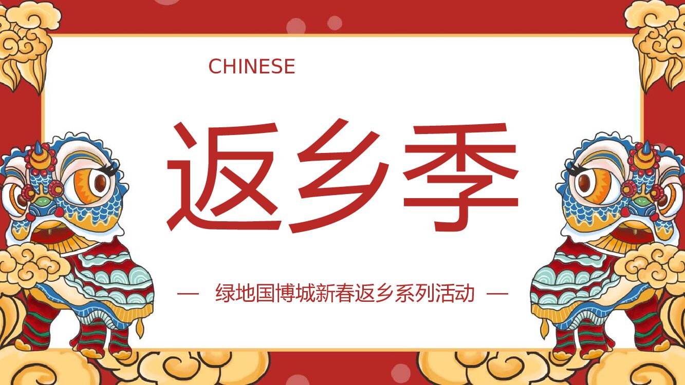 地产项目新春返乡系列活动策划方案