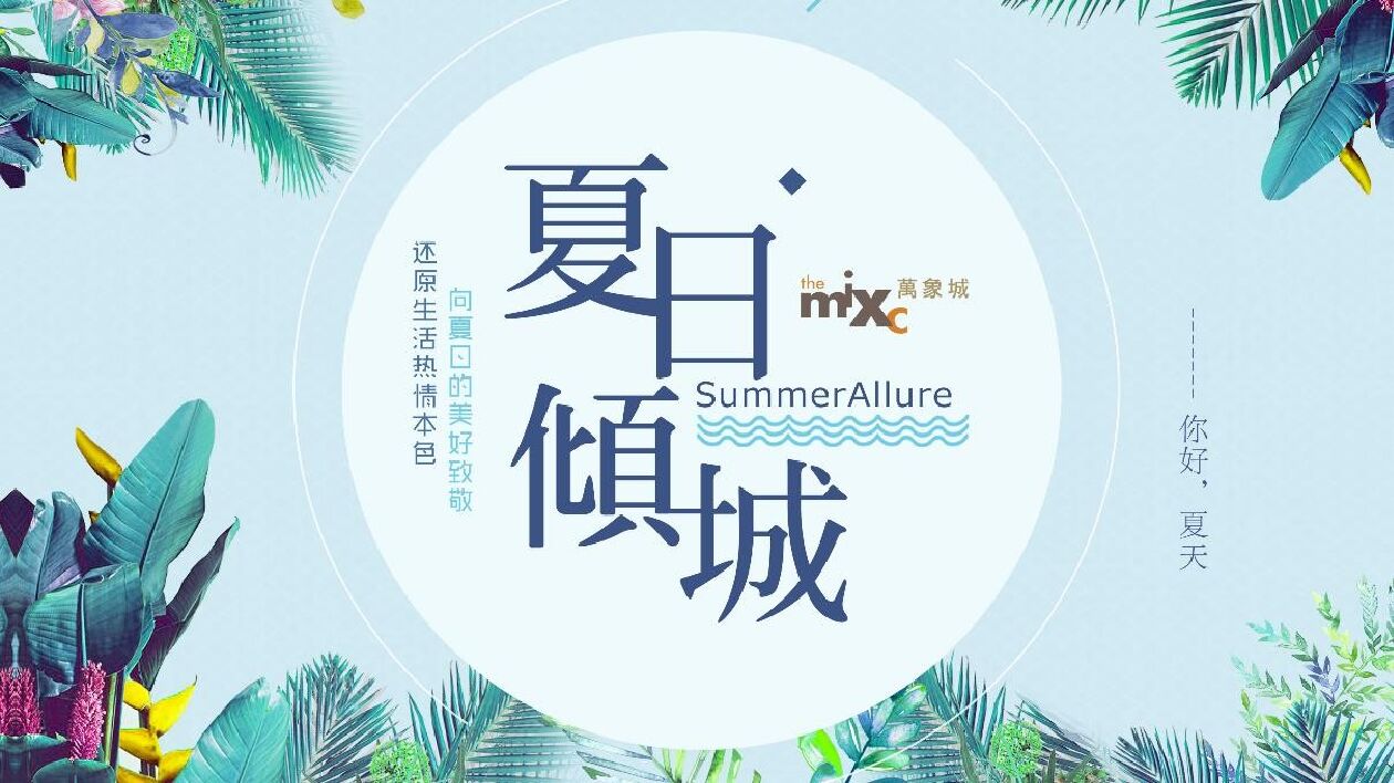 商业广场夏日荧光音乐节（夏日倾城主题）活动策划方案