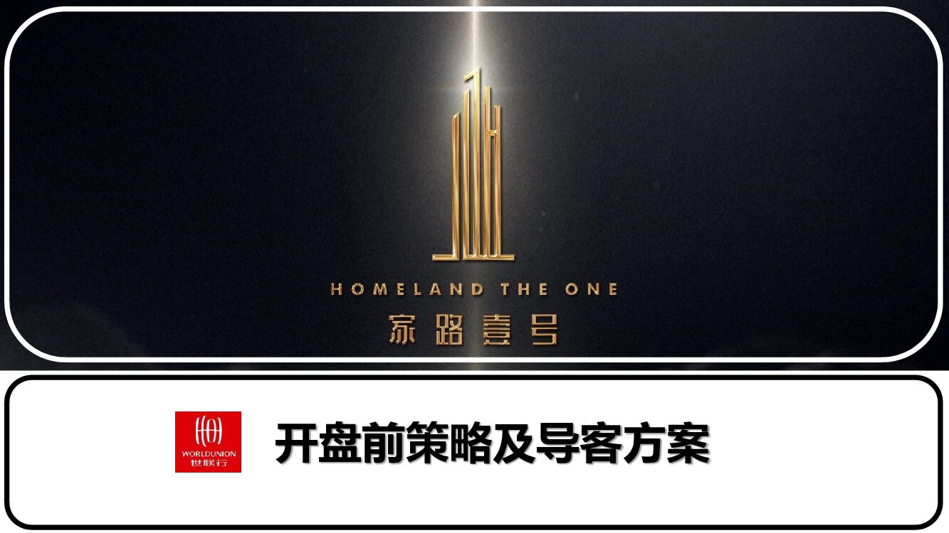 世联惠州家路壹号开盘及导客营销计划