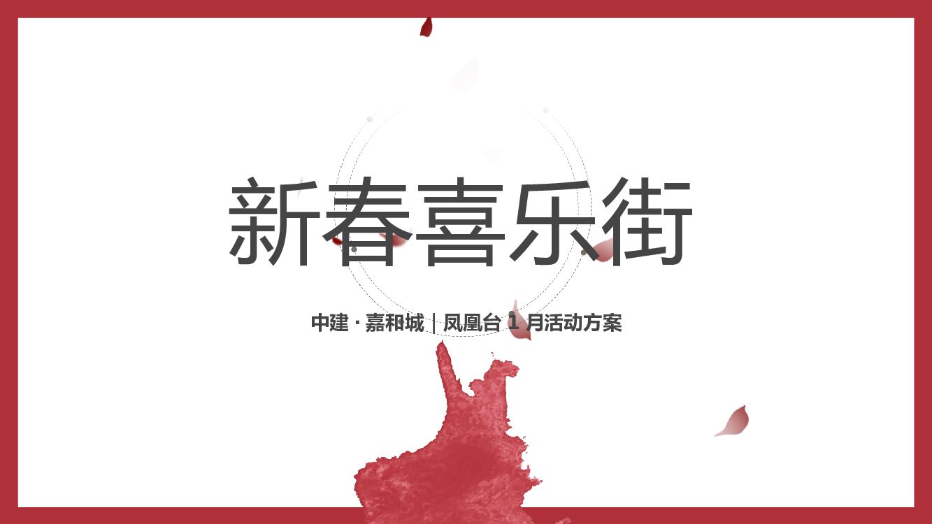 地产项目（新春喜乐街）主题系列活动策划方案