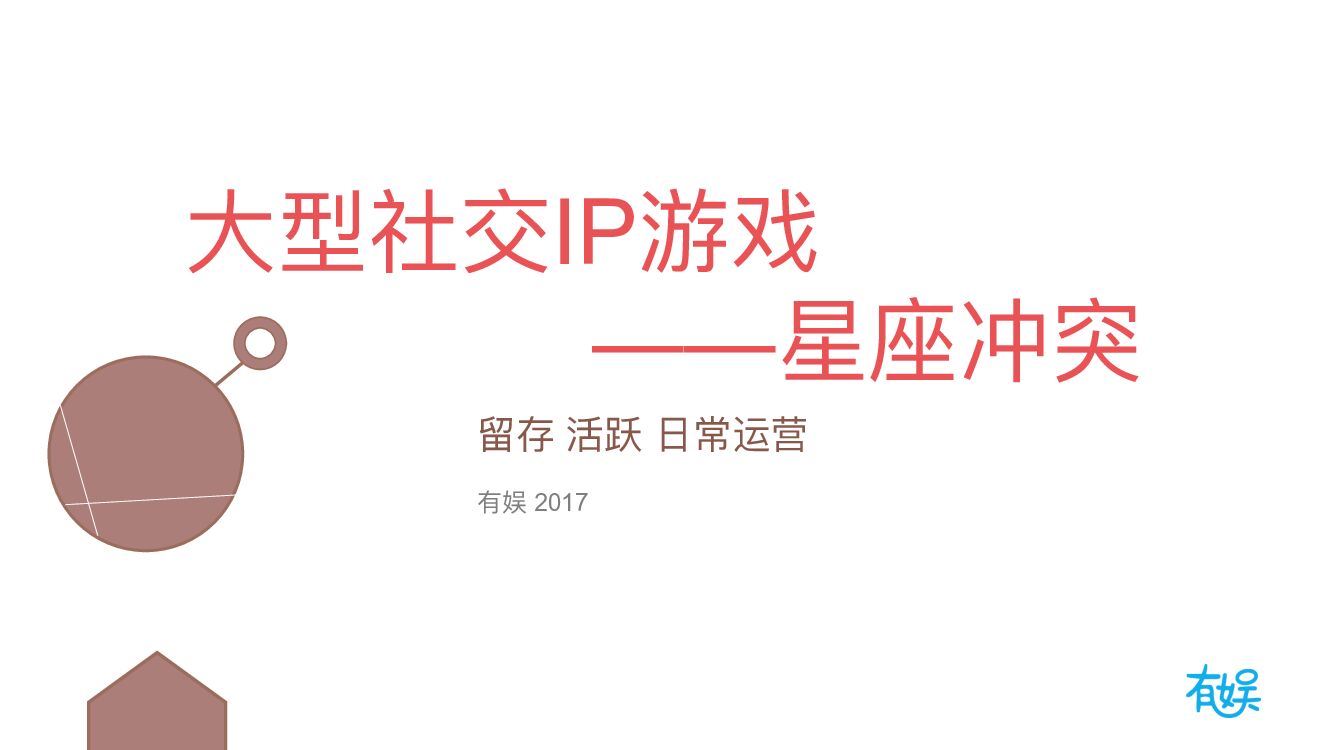 有娱大型社交IP游戏策划案 ——星座冲突
