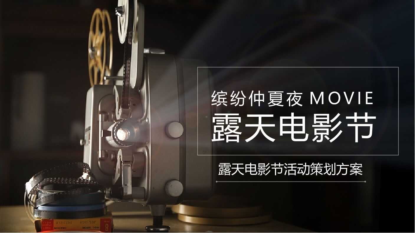 露天电影节（缤纷仲夏夜MOVIE主题）活动策划方案