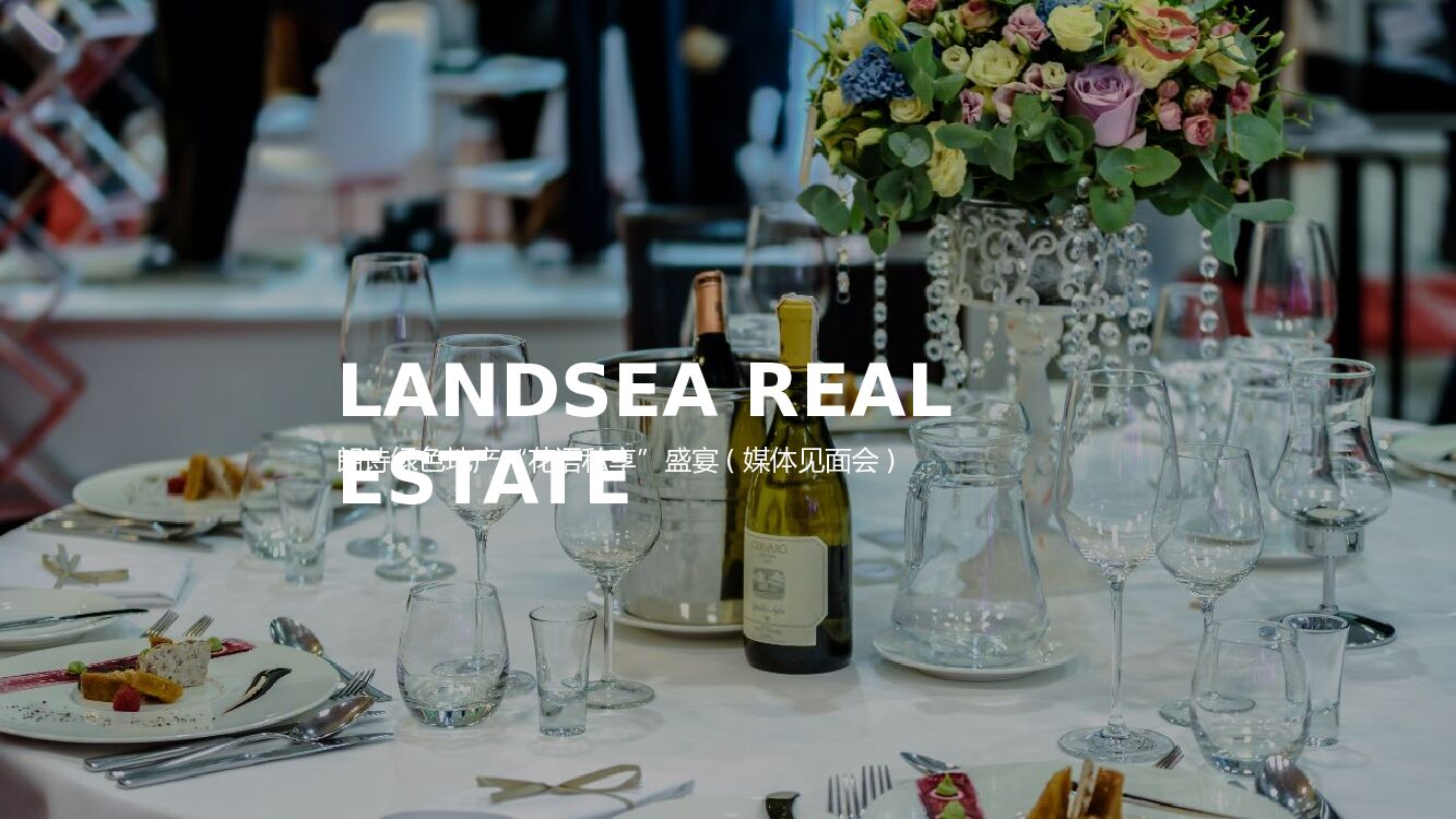 地产项目（“花语私享”盛宴主题）媒体见面会活动策划方案