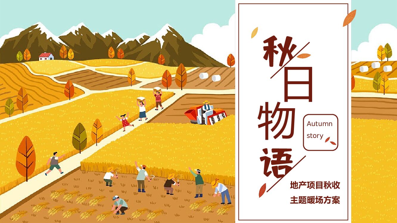 地产项目秋季系列暖场（秋日物语主题）活动策划方案