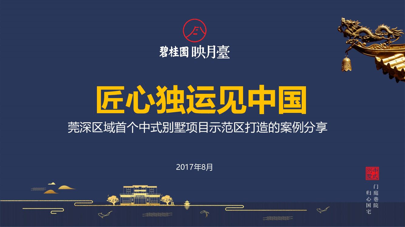 莞深二部 碧桂园映月台中式示范区打造案例分享