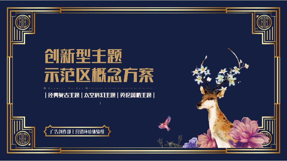 碧桂园-创新型主题示范区概念方案营销环境体验组