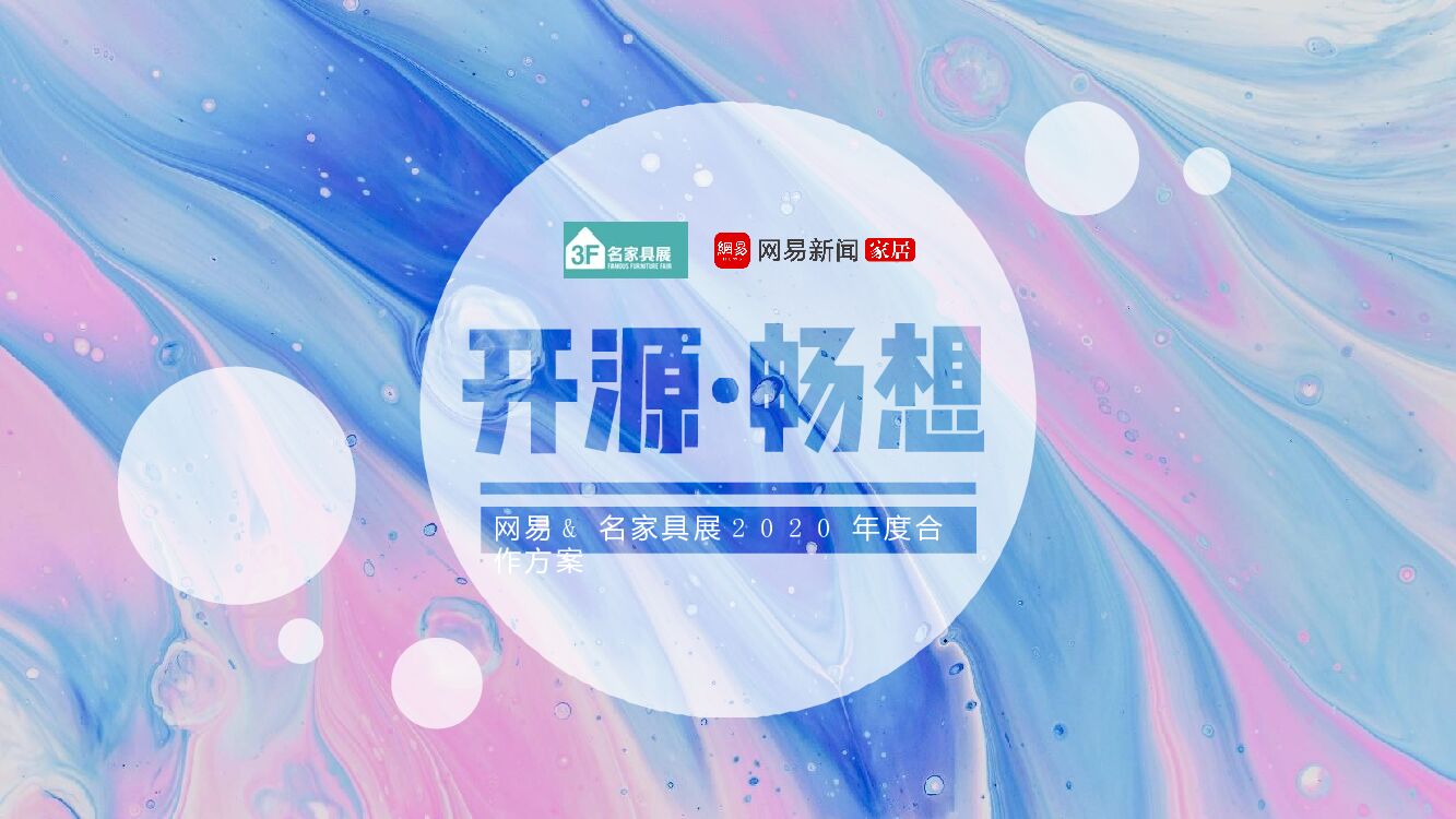 网易&名家具展年度合作方案