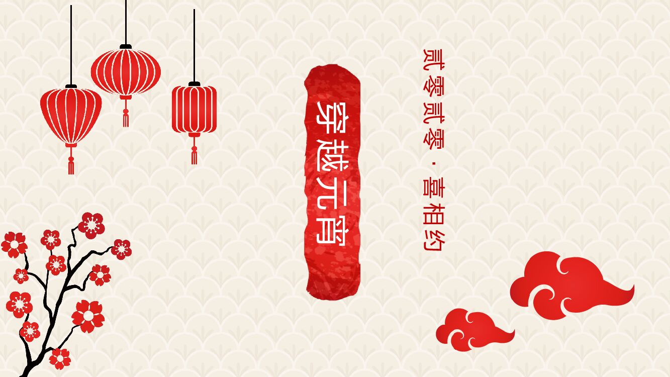 地产项目元宵节新春游园会活动策划方案