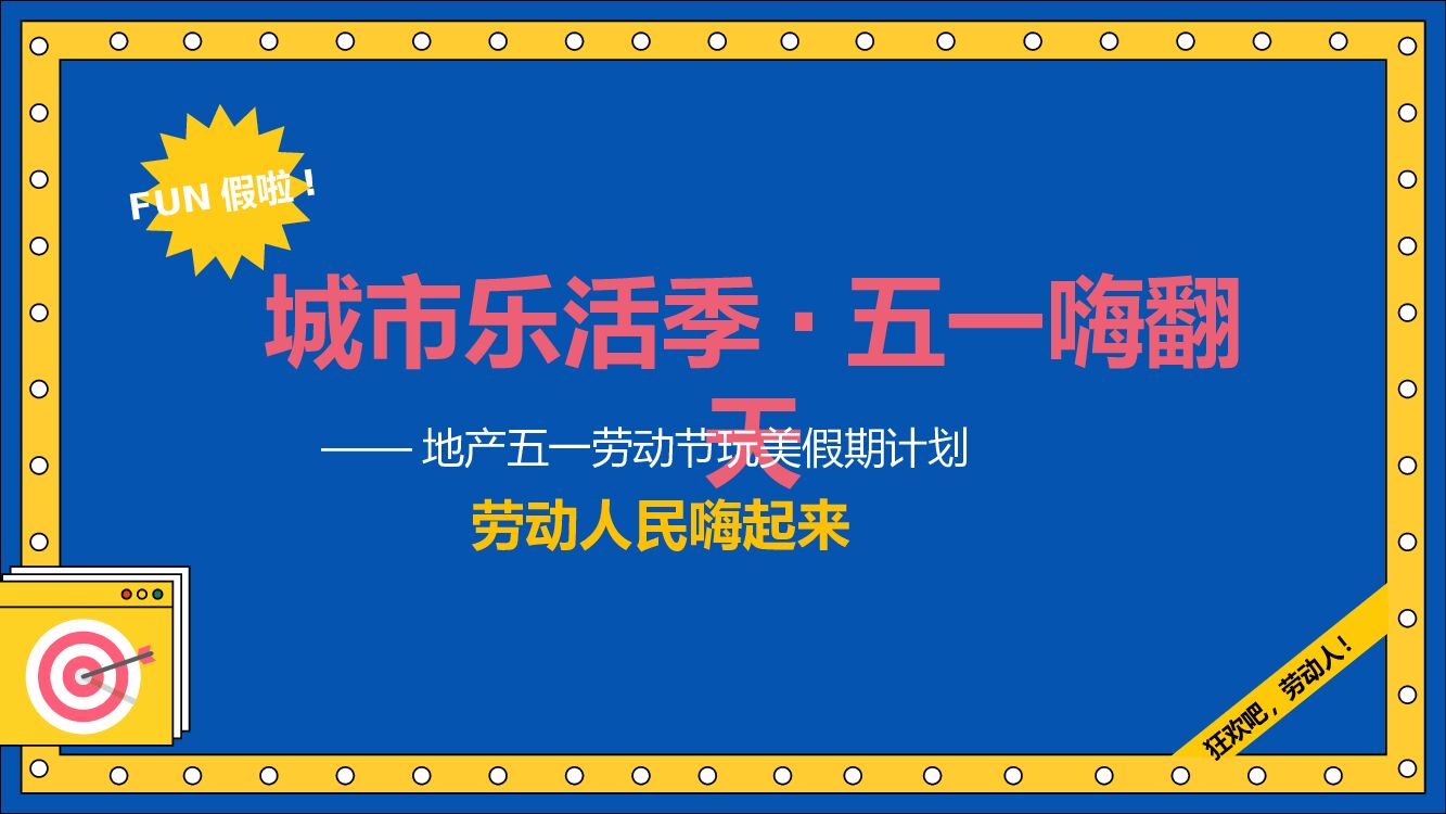房地产五一劳动节假期计划活动策划方案