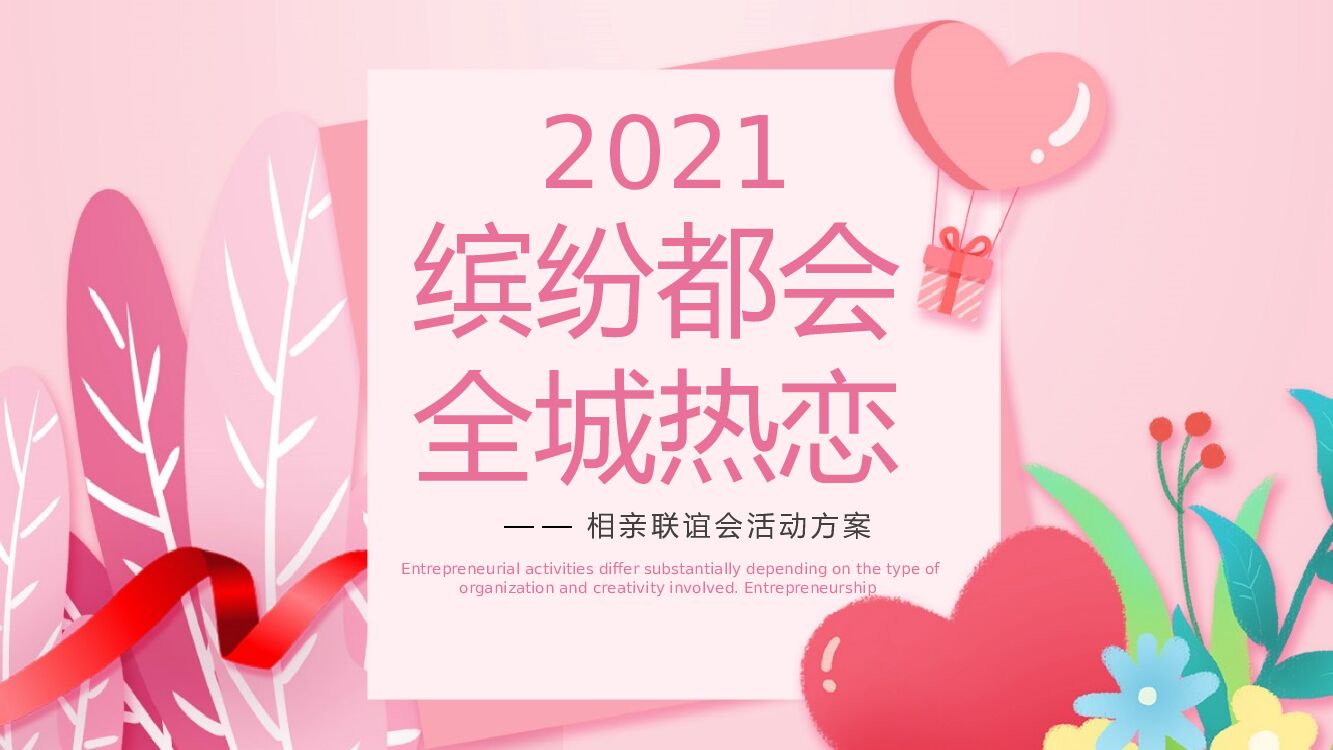 地产项目相亲联谊会“缤纷都会 全城热恋”主题活动策划方案