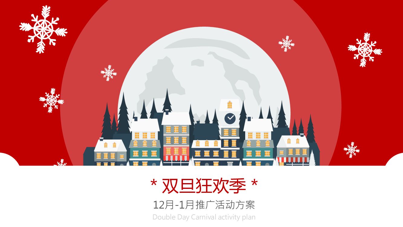 地产项目12月-1月推广（圣诞元旦狂欢季主题）活动策划方案