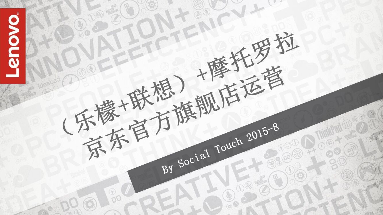 【时趣】MOTO+乐檬+联想京东旗舰店运营策划案