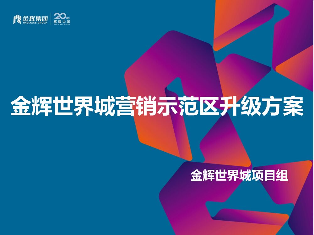 金辉世界城营销示范区升级方案